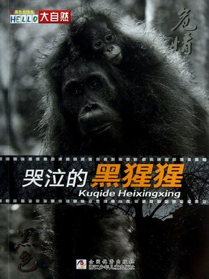 cover image of 哭泣的黑猩猩·黑色危情卷 (Crying Chimpanzee·Dark Danger)